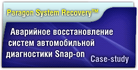 Аварийное восстановление систем автомобильной диагностики Snap-on