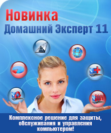 Домашний Эксперт 2010