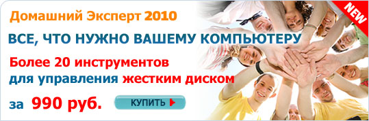 Домашний Эксперт 2010