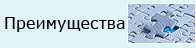 Преимущества