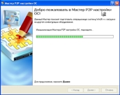 Мастер P2P настройки ОС
