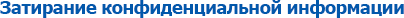 Затирание информации