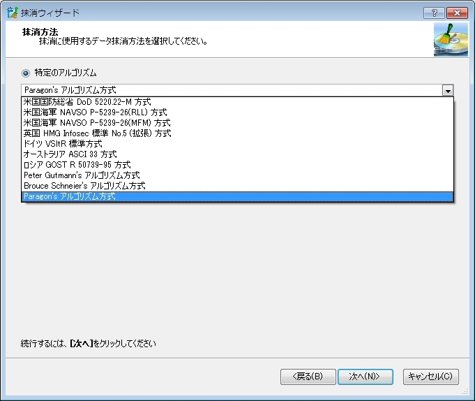 抹消方式選択 Paragon Disk Wiper 10