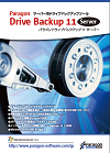 Paragon Drive Backup 11 Server カタログ