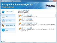 簡単操作 Paragon Partition Manager 10 Professional