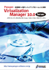 Paragon Virtualization Manager Professional カタログ