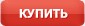 Купить