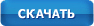 Скачать